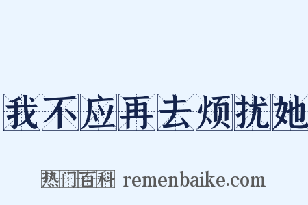 我不应再去烦扰她是什么意思的图片